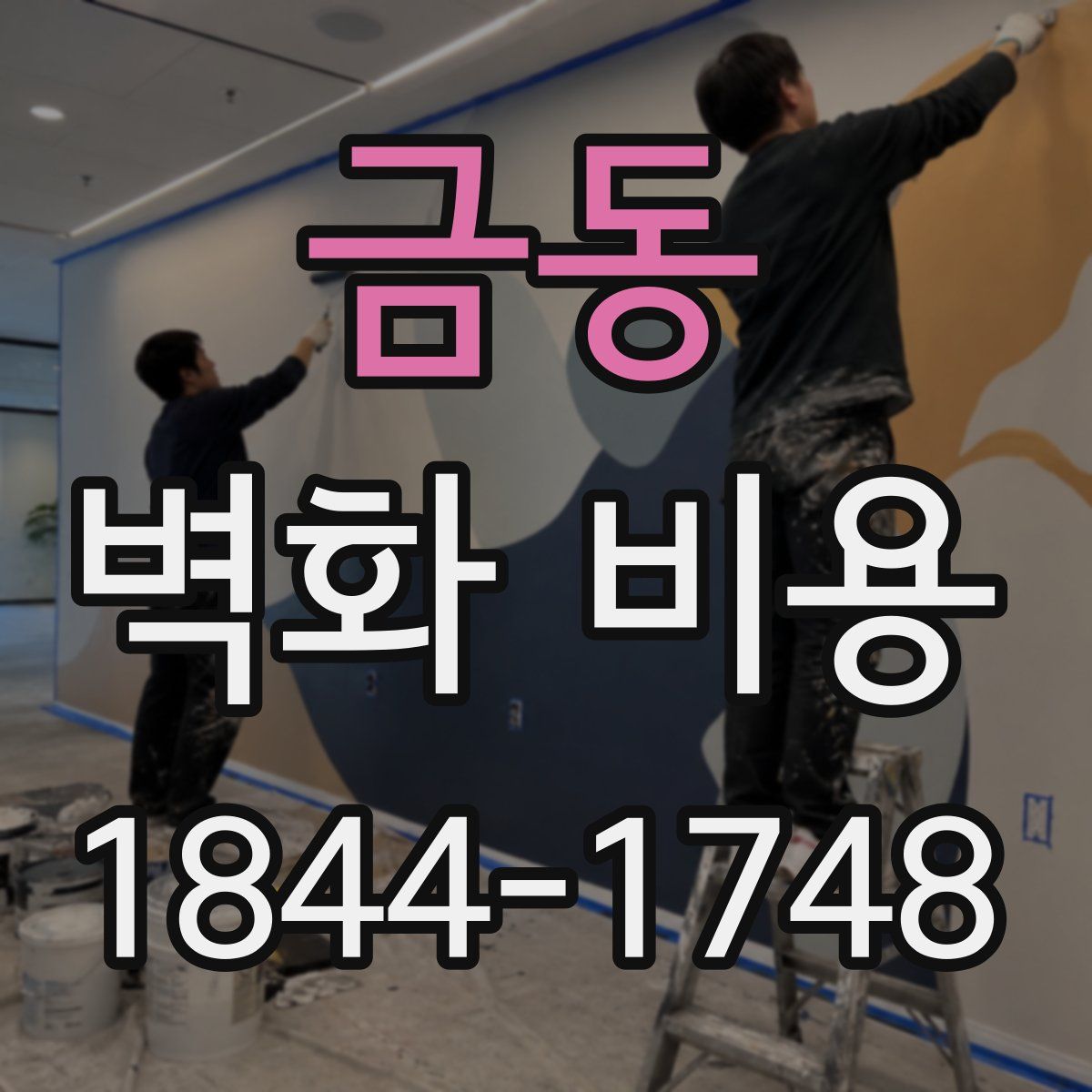 금동 벽화 비용