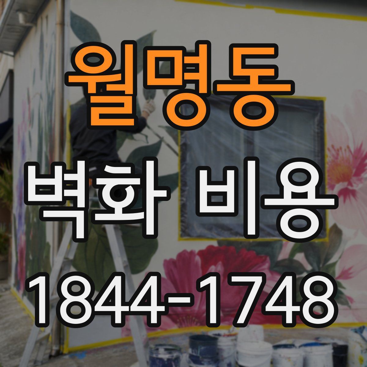 월명동 벽화 비용