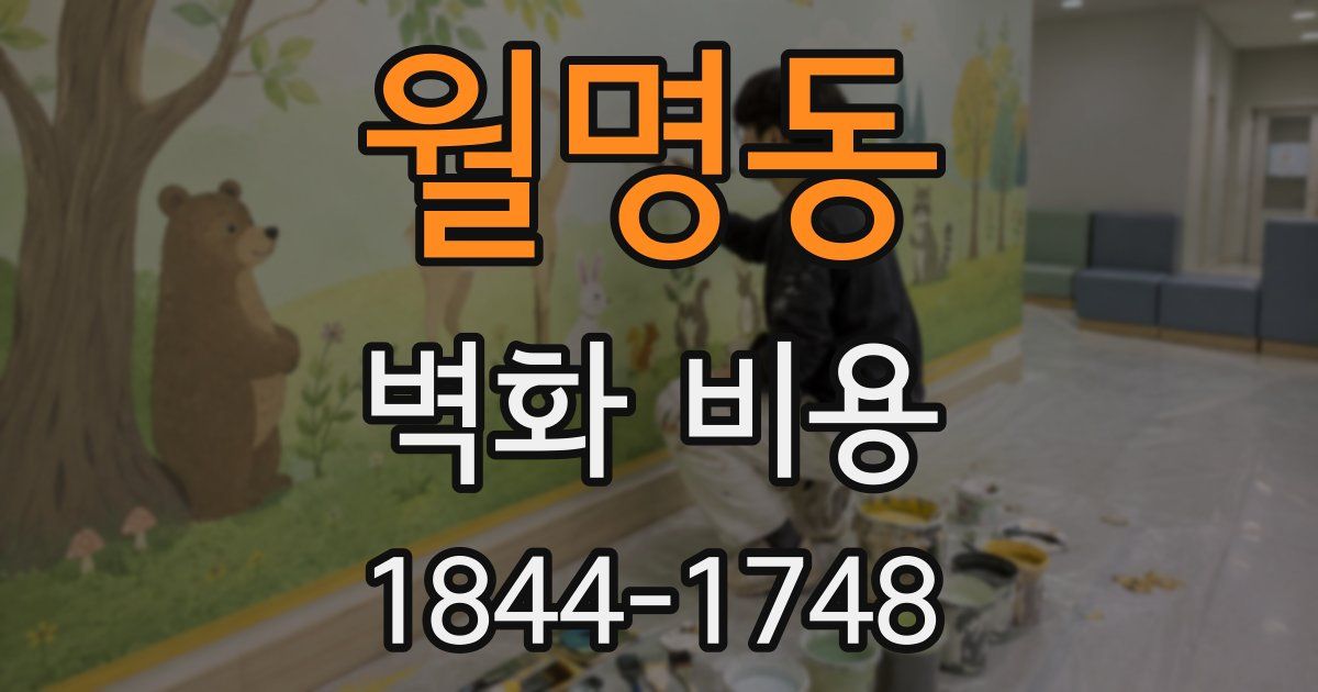 월명동 벽화 비용