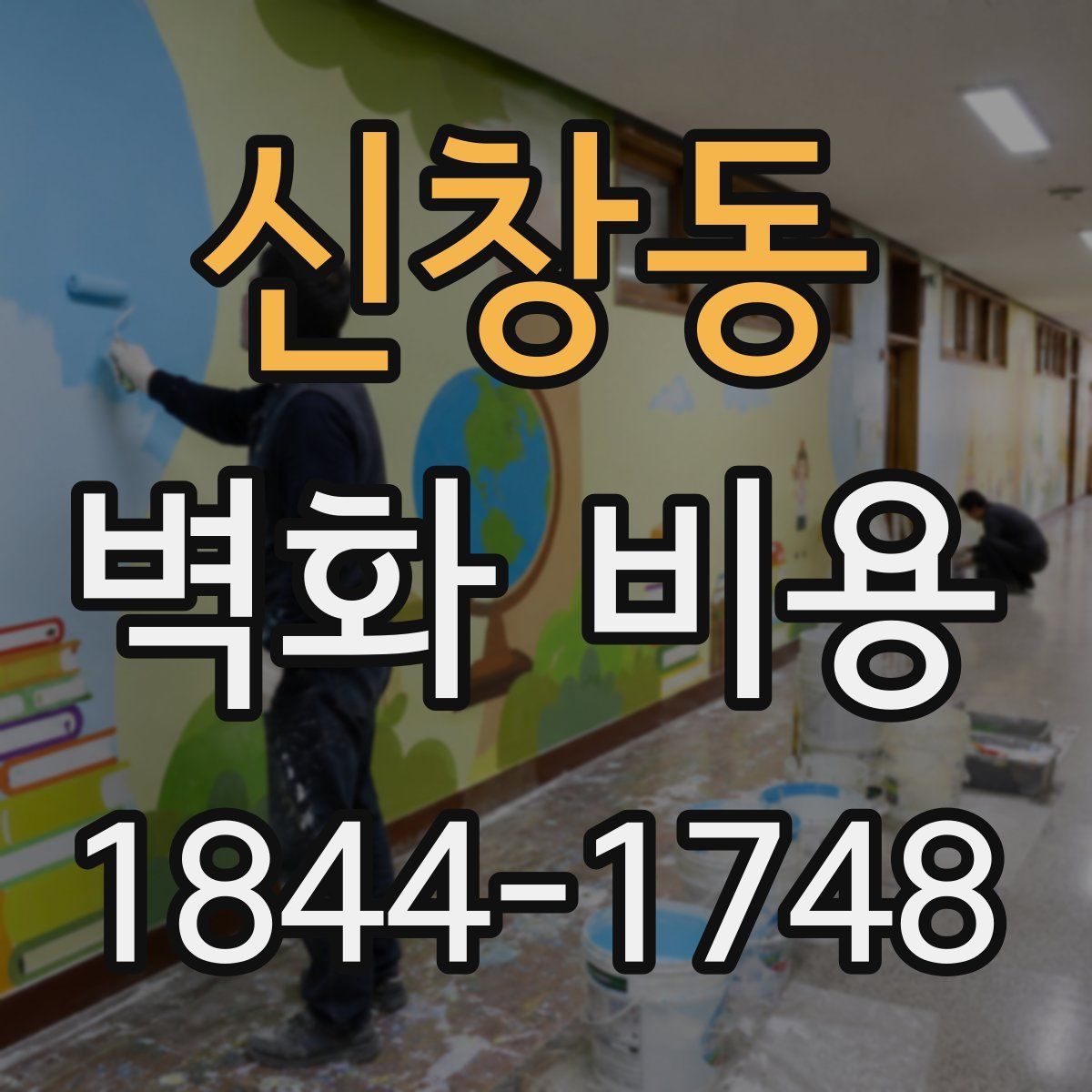 신창동 벽화 비용