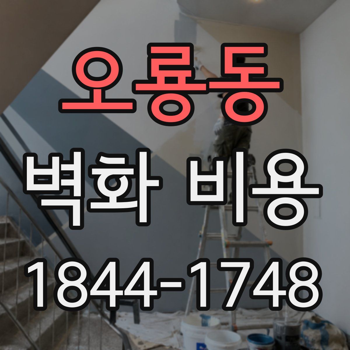 오룡동 벽화 비용