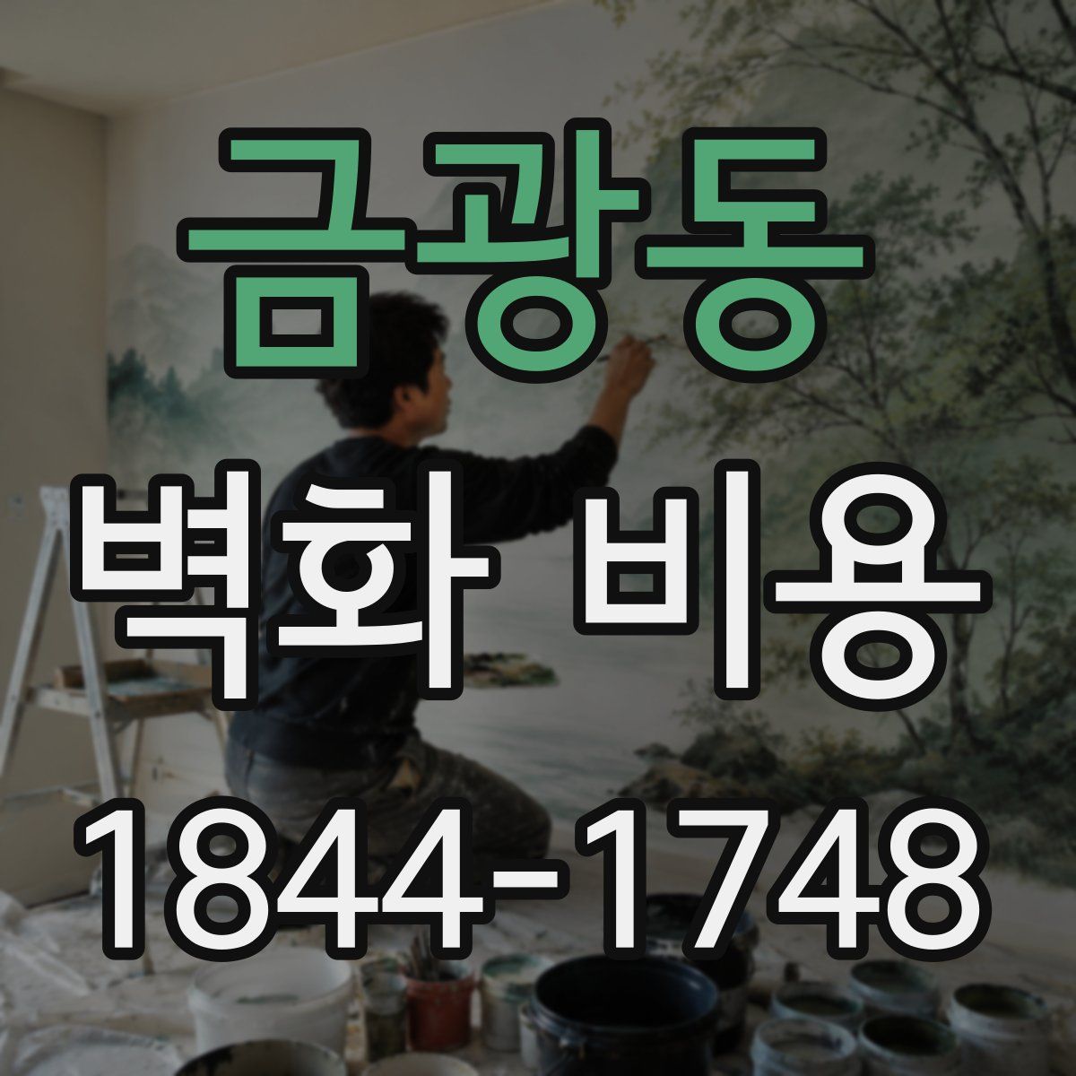 금광동 벽화 비용