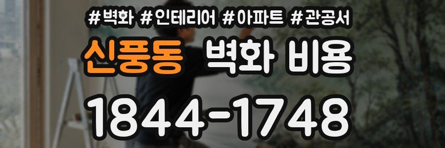신풍동 벽화 비용