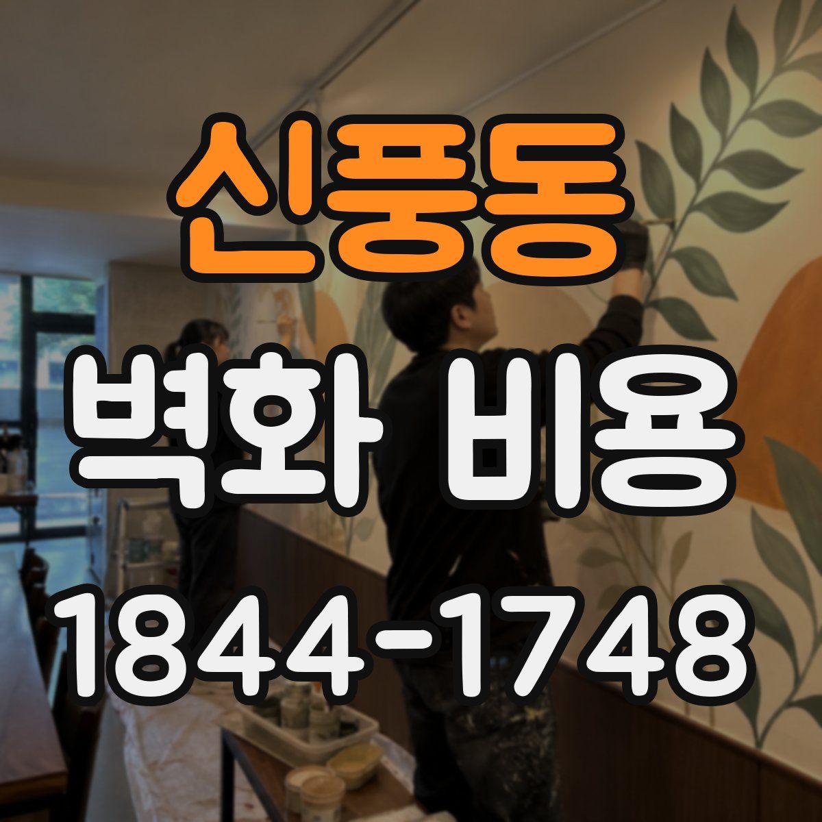신풍동 벽화 비용