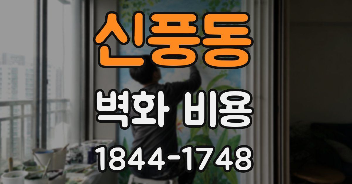 신풍동 벽화 비용