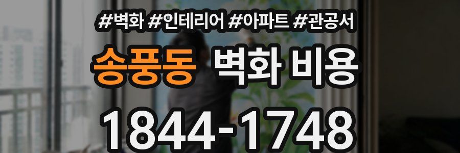 송풍동 벽화 비용