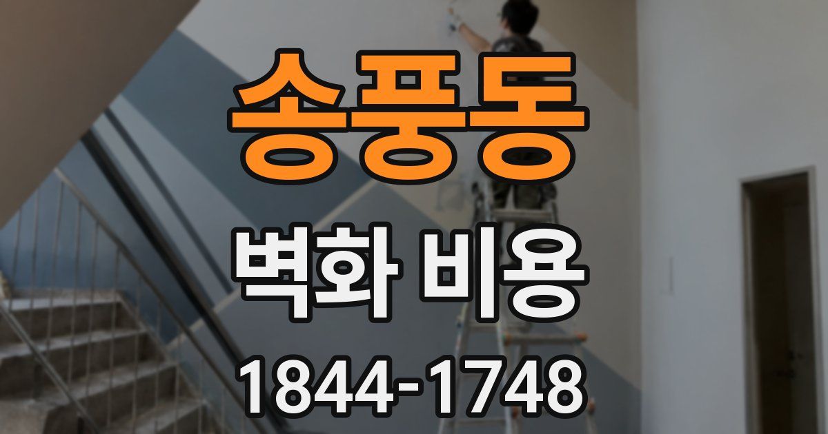 송풍동 벽화 비용