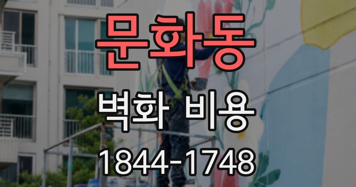 문화동 벽화 비용