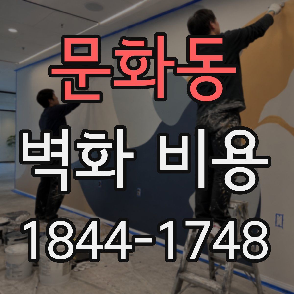 문화동 벽화 비용