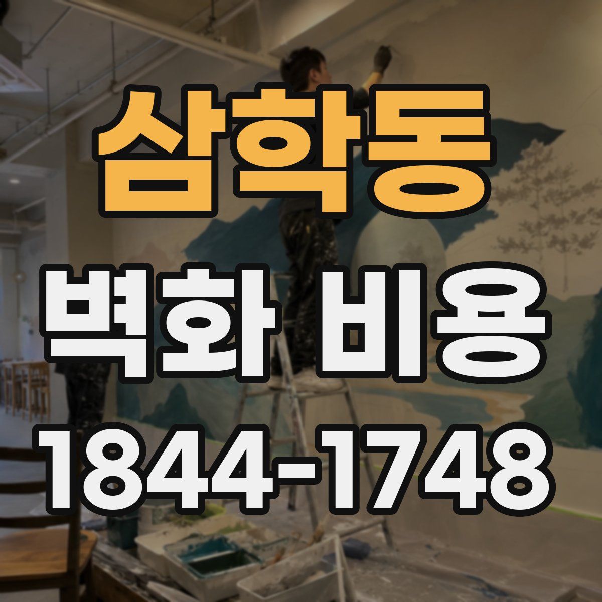 삼학동 벽화 비용