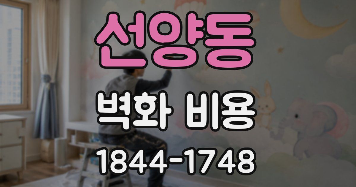 선양동 벽화 비용