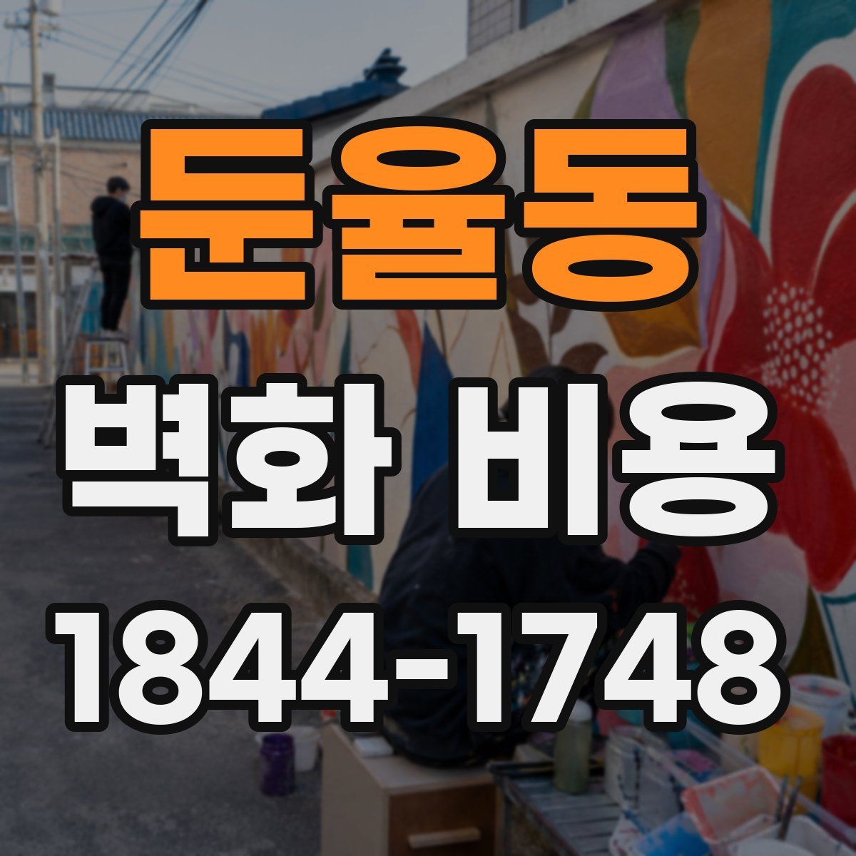 둔율동 벽화 비용