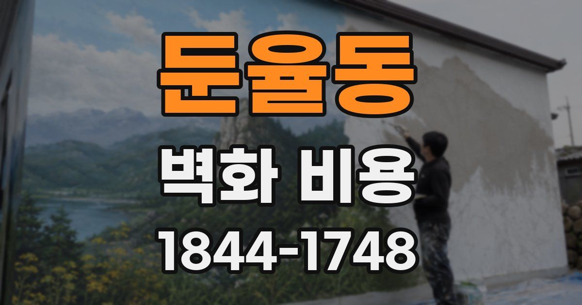둔율동 벽화 비용