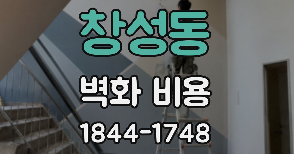 창성동 벽화 비용