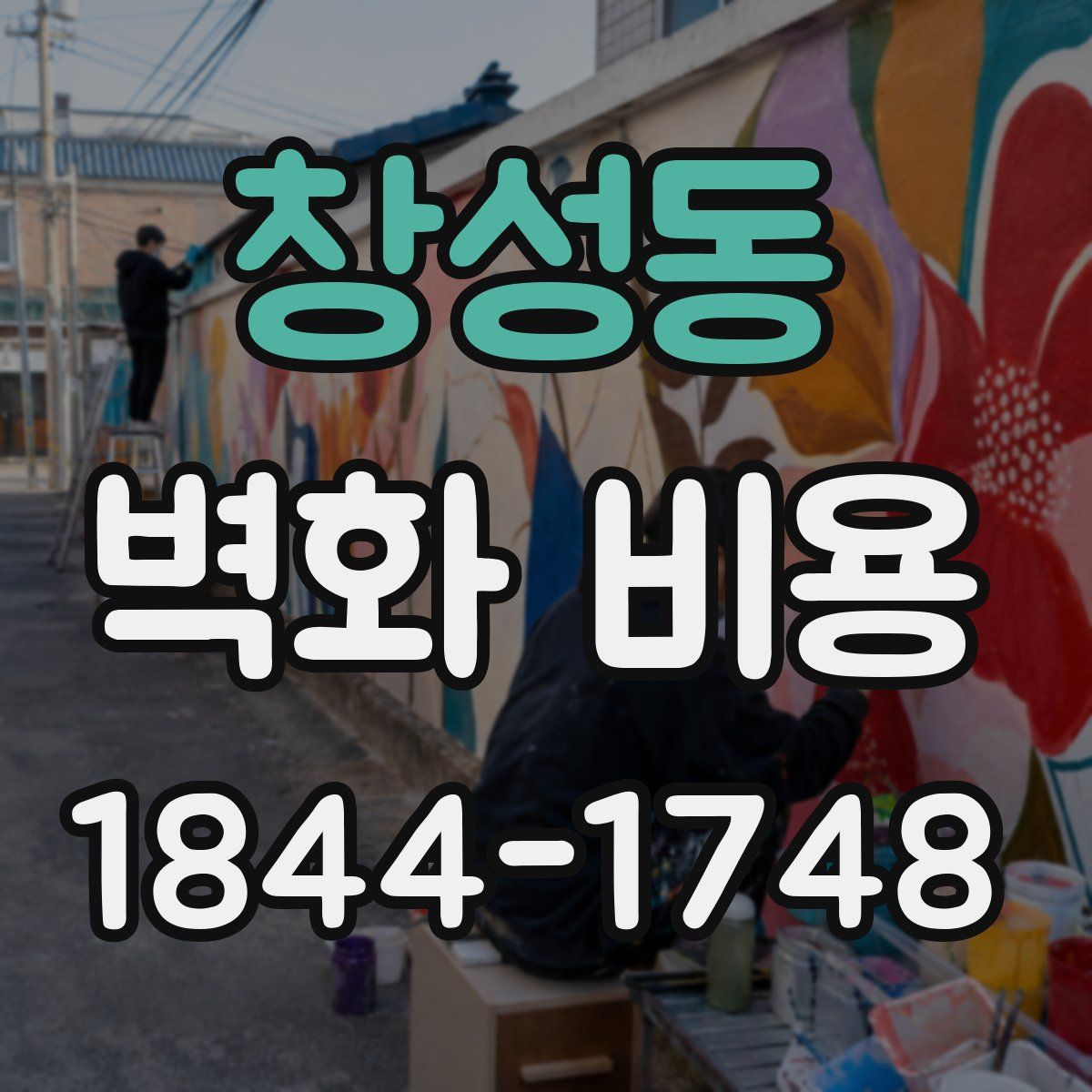 창성동 벽화 비용