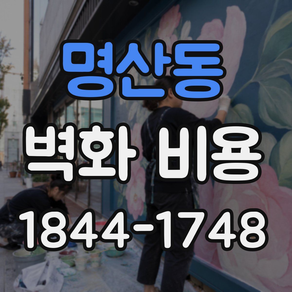 명산동 벽화 비용