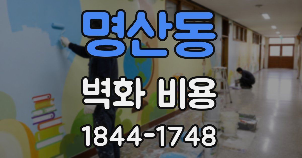 명산동 벽화 비용