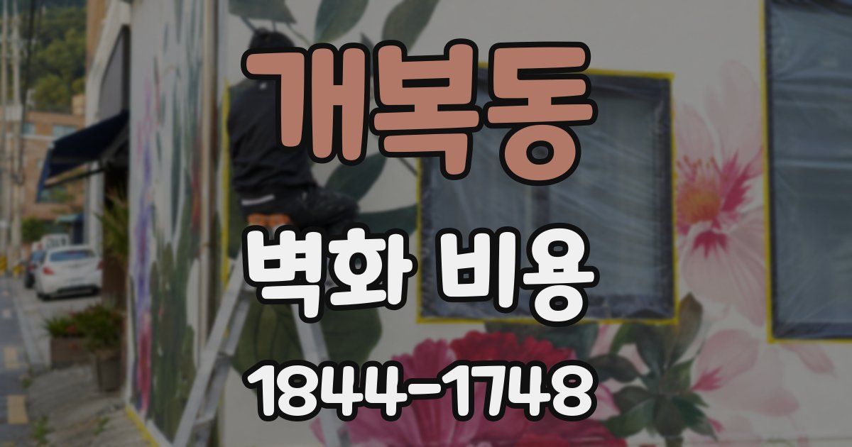 개복동 벽화 비용