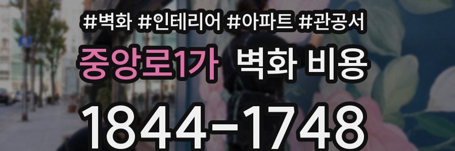 중앙로1가 벽화 비용