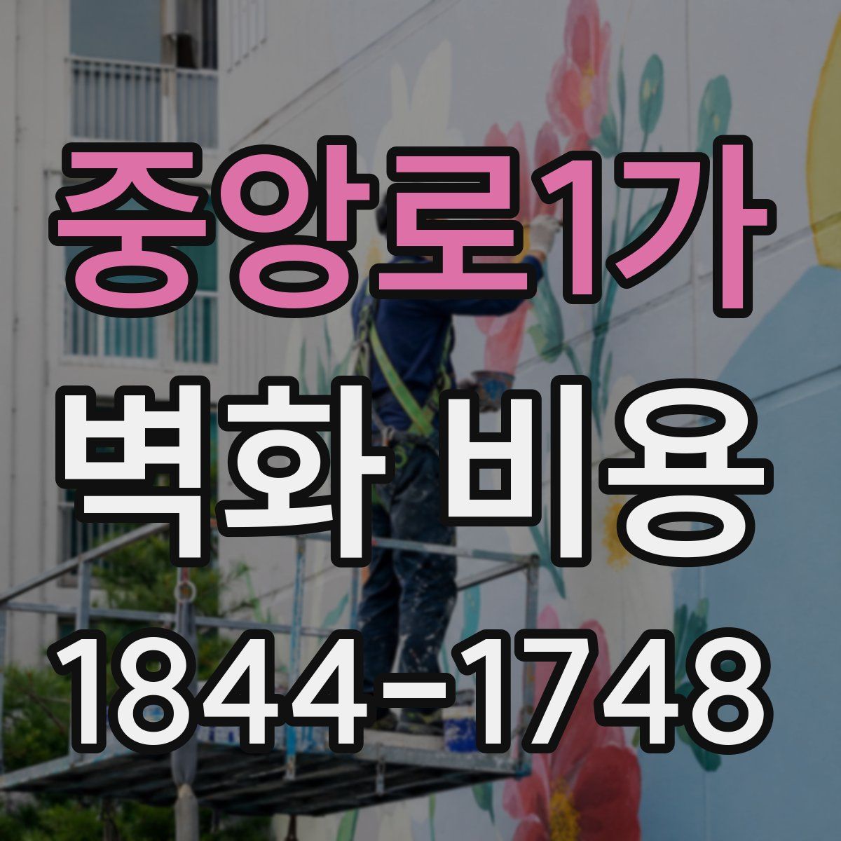 중앙로1가 벽화 비용