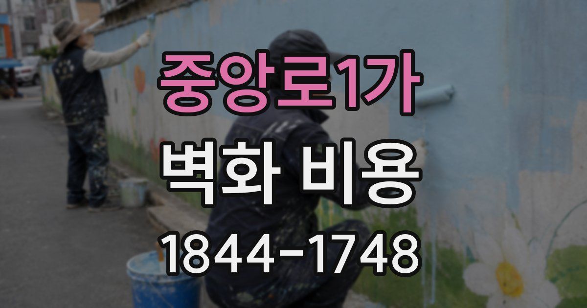 중앙로1가 벽화 비용