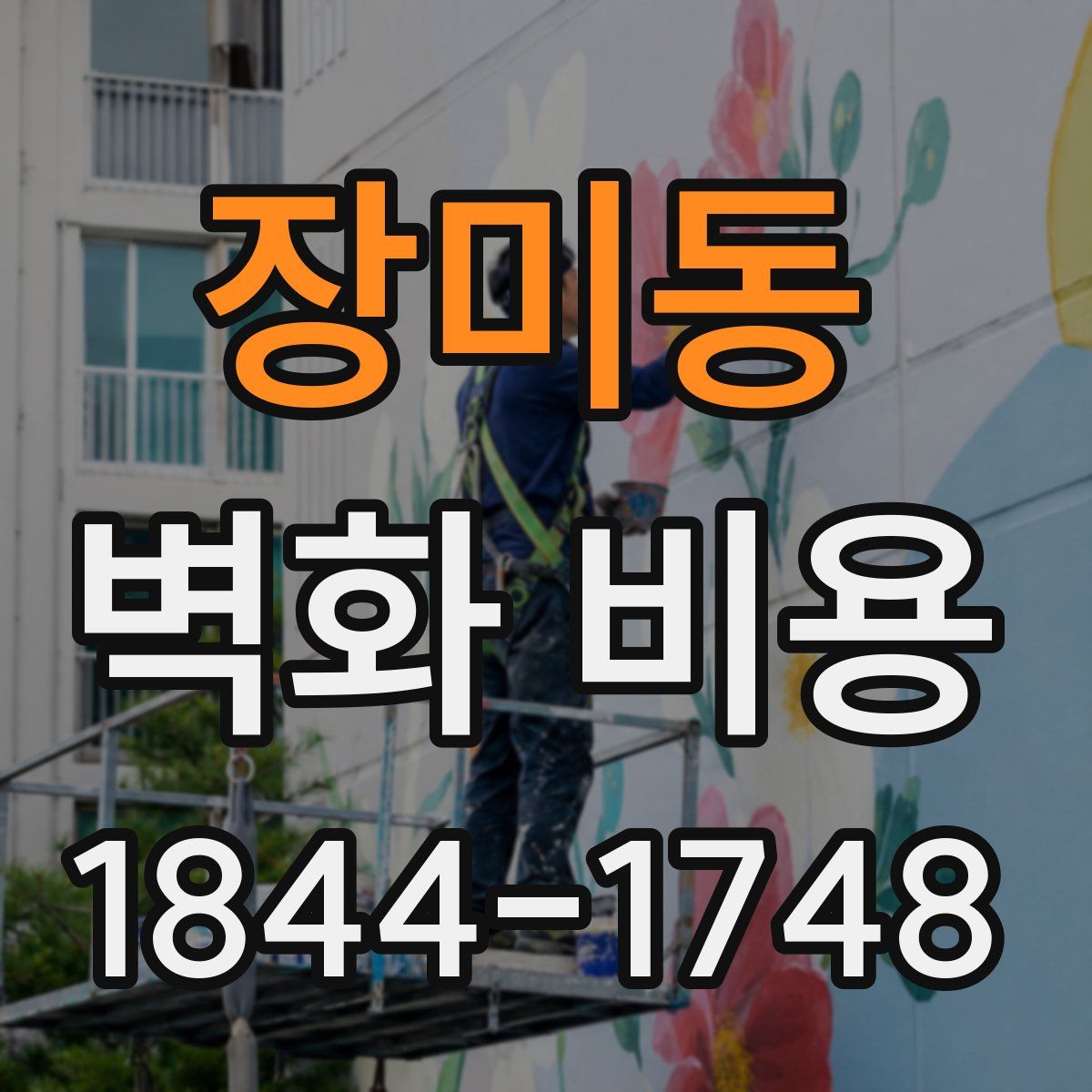 장미동 벽화 비용