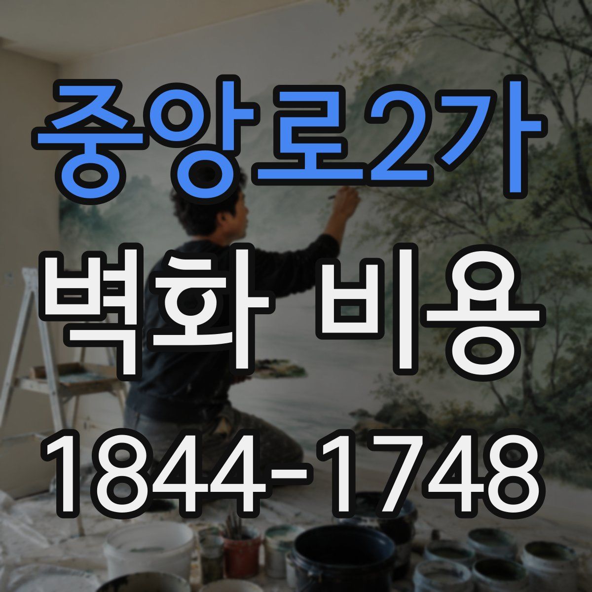 중앙로2가 벽화 비용