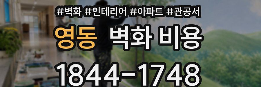 영동 벽화 비용