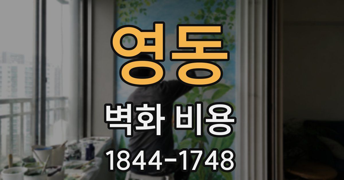 영동 벽화 비용