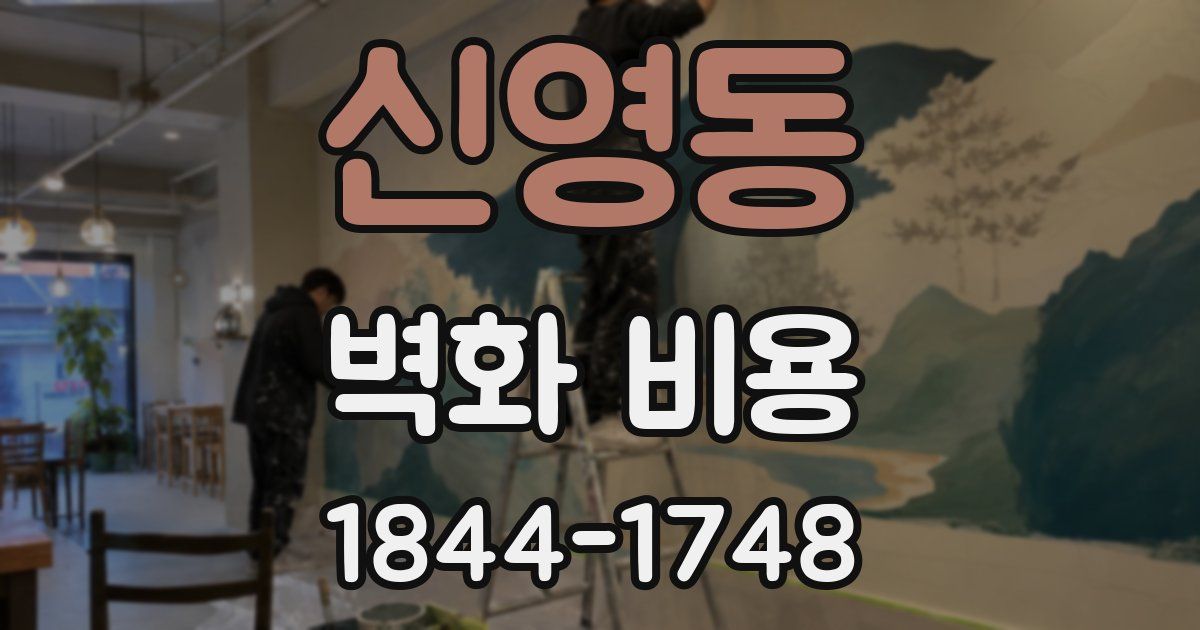 신영동 벽화 비용