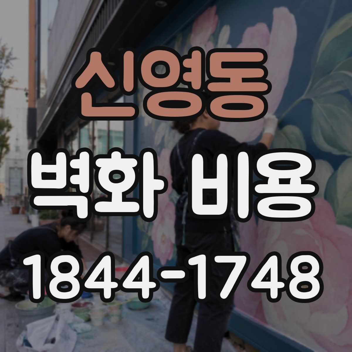 신영동 벽화 비용