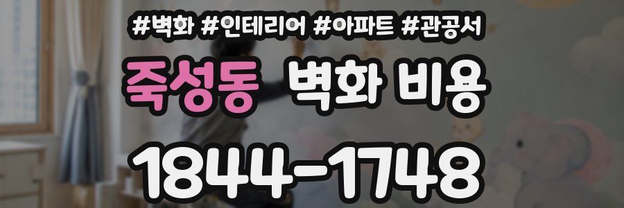 죽성동 벽화 비용