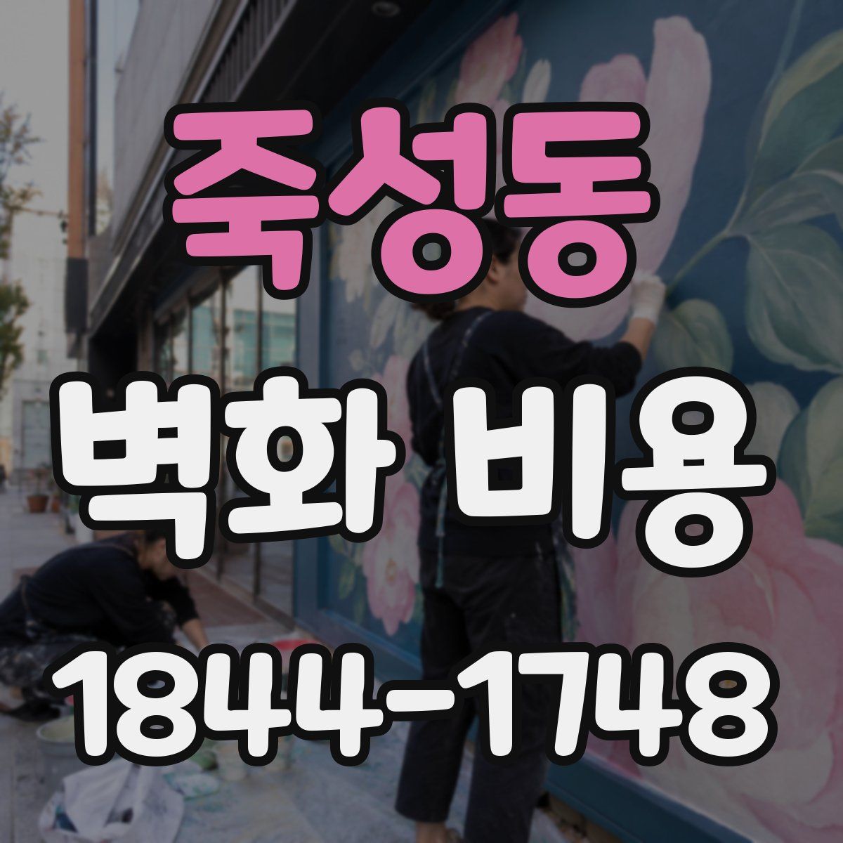 죽성동 벽화 비용