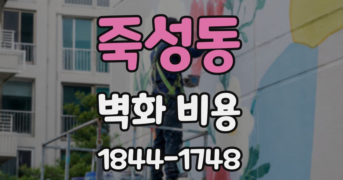죽성동 벽화 비용