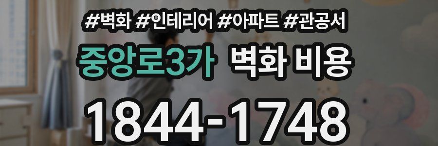 중앙로3가 벽화 비용