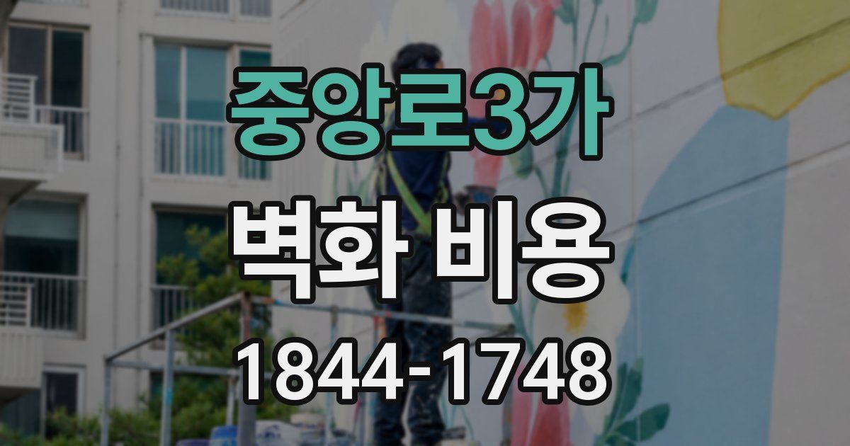 중앙로3가 벽화 비용