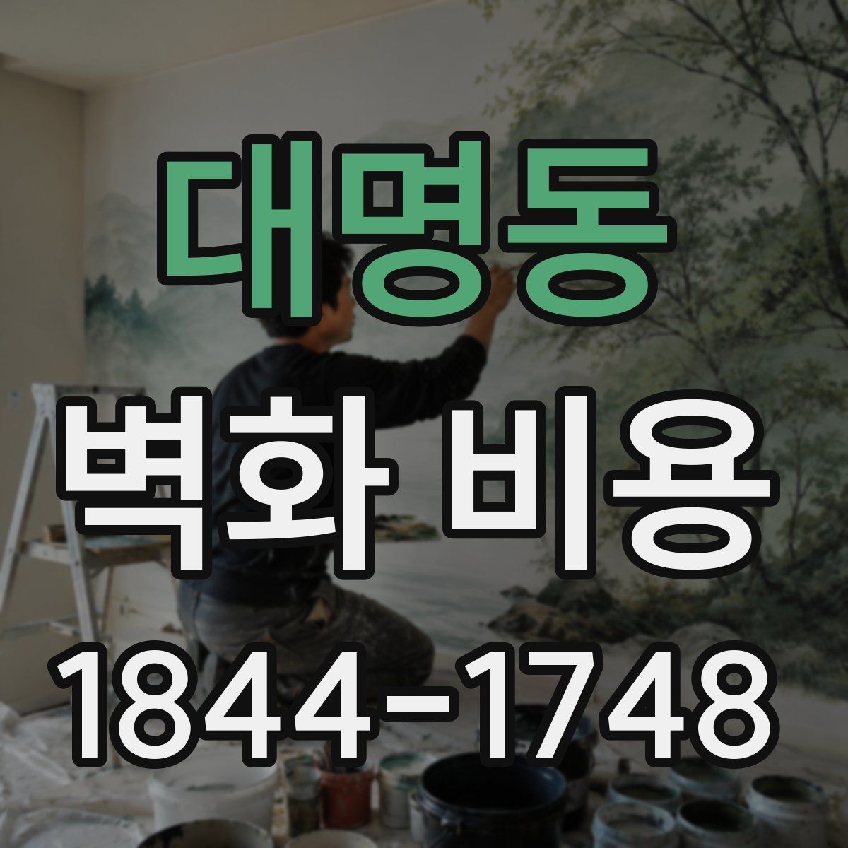 대명동 벽화 비용