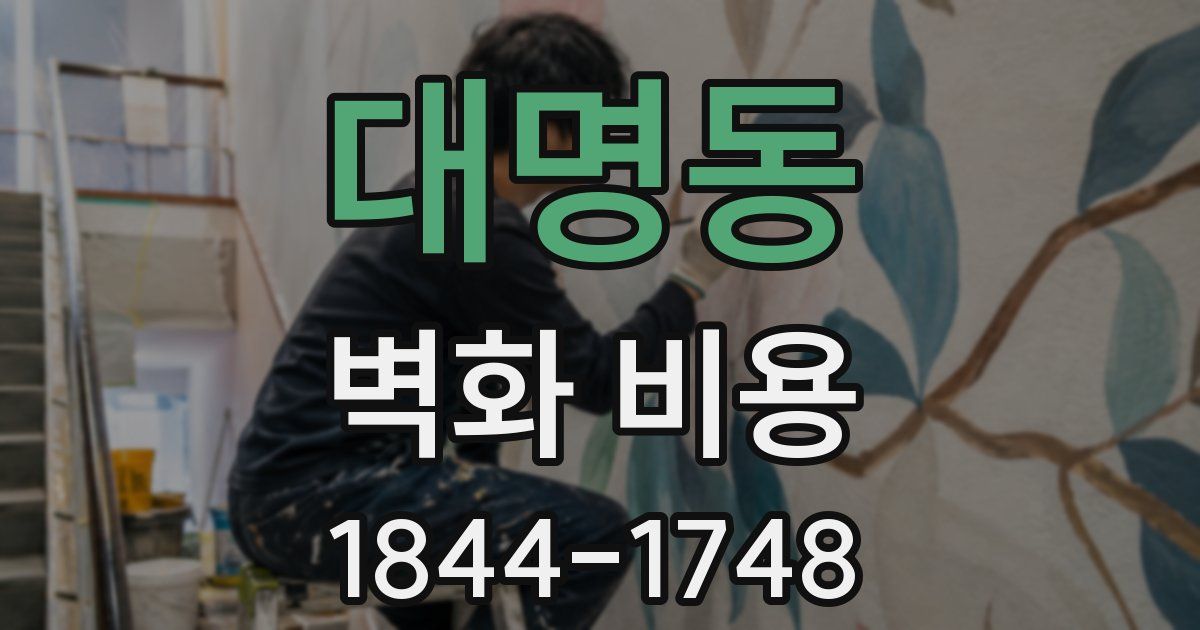 대명동 벽화 비용