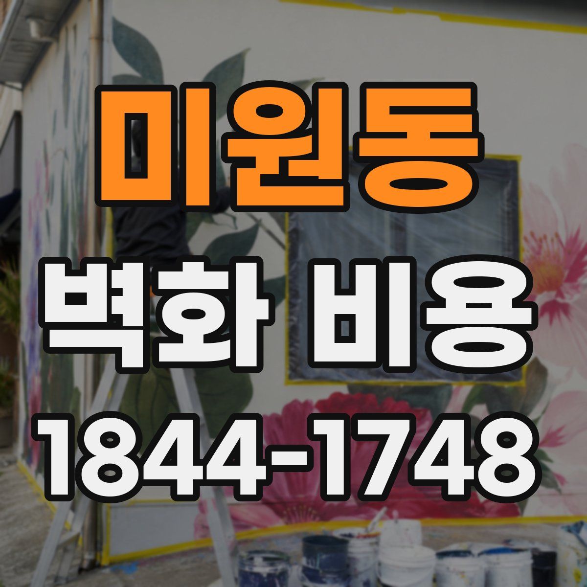 미원동 벽화 비용