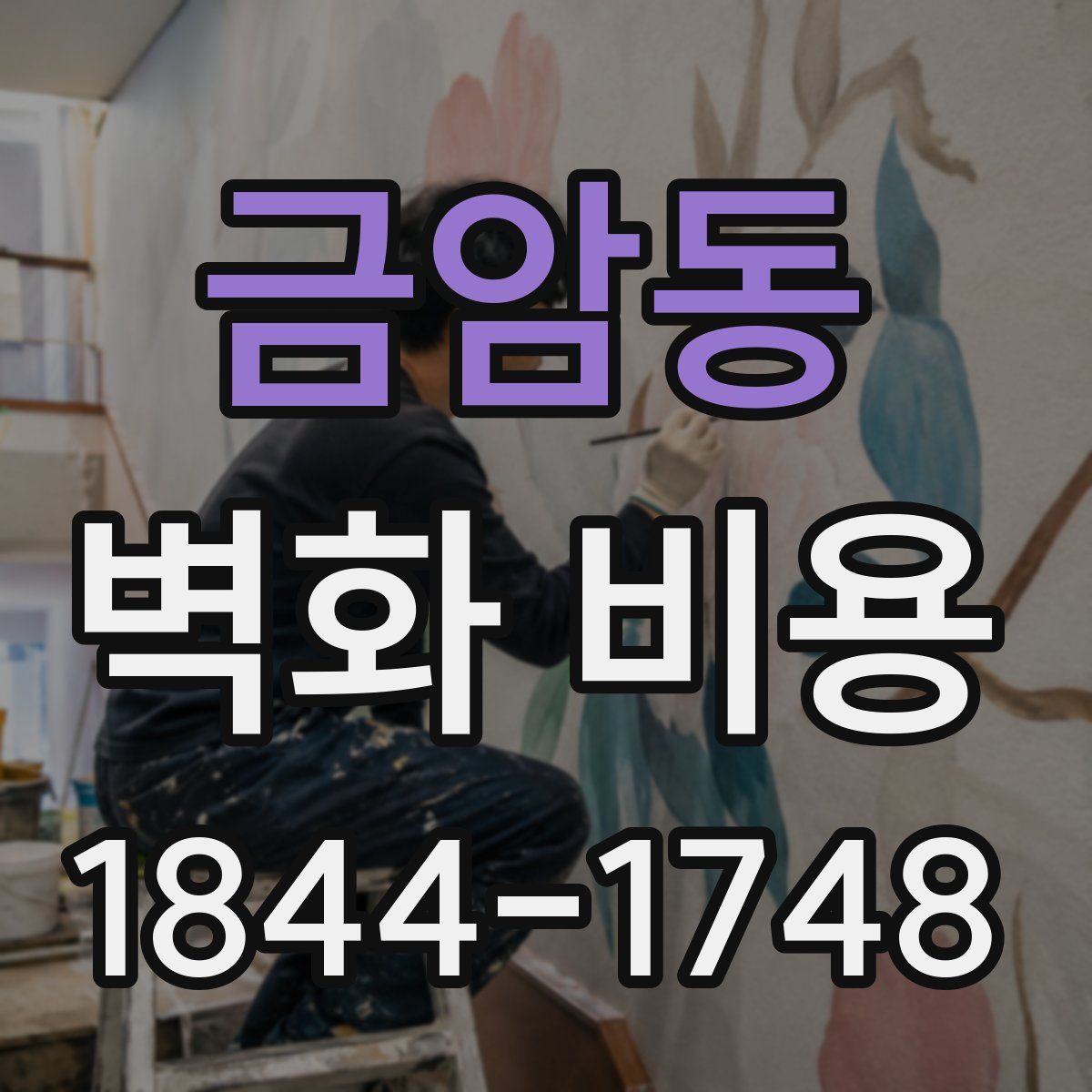 금암동 벽화 비용