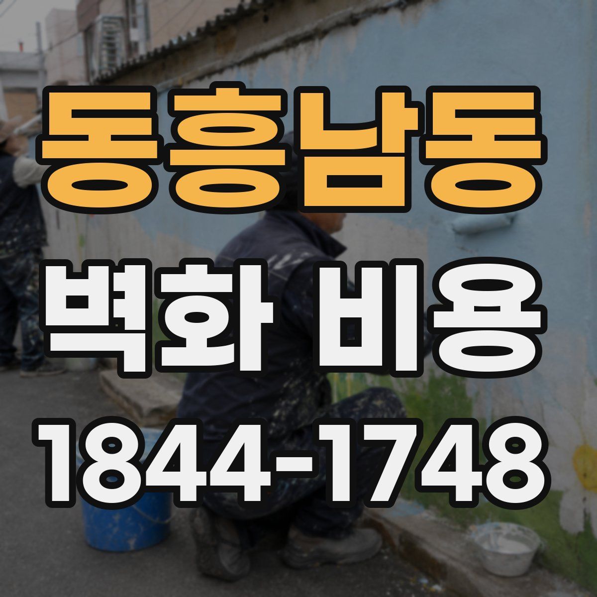 동흥남동 벽화 비용