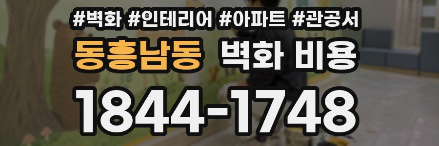 동흥남동 벽화 비용