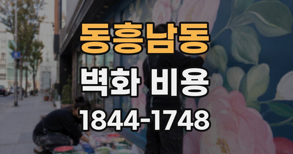 동흥남동 벽화 비용
