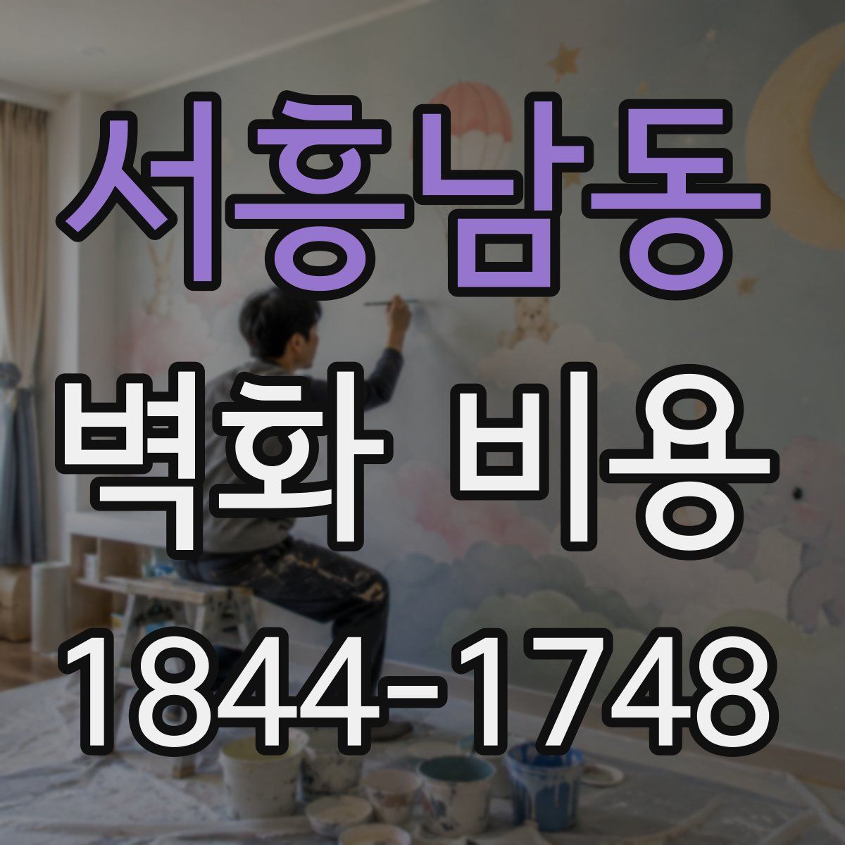 서흥남동 벽화 비용