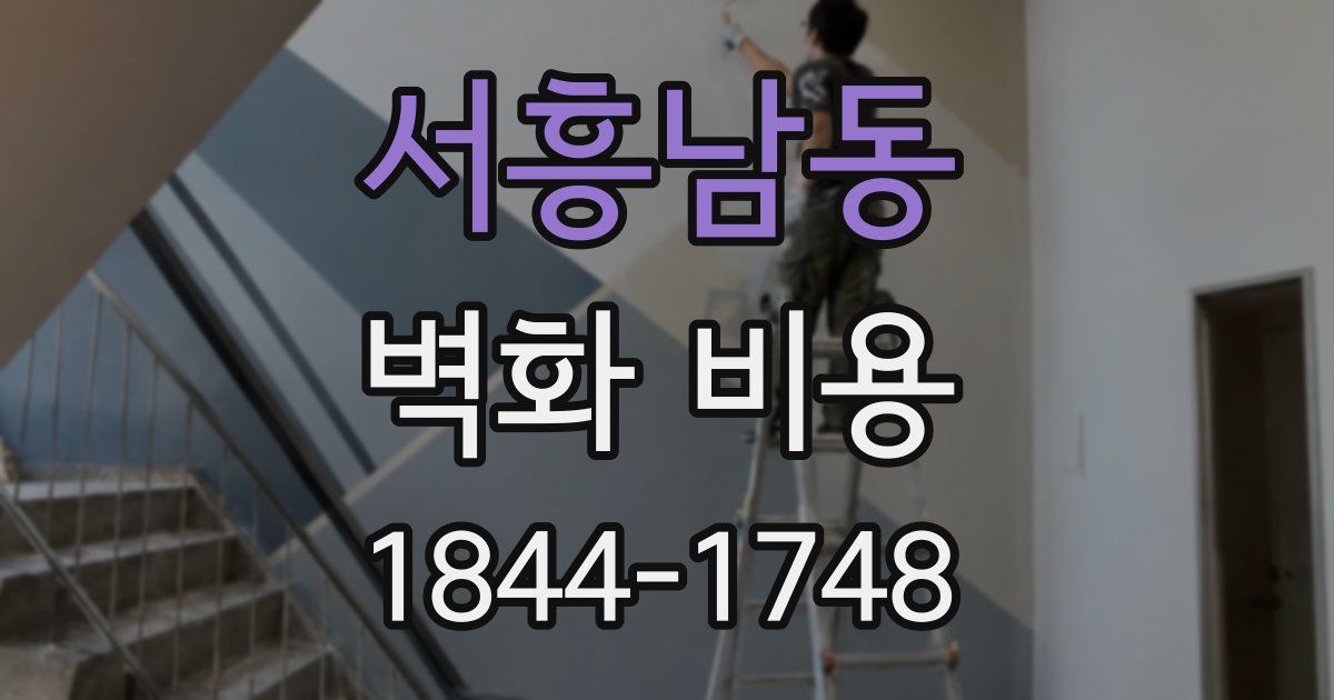 서흥남동 벽화 비용