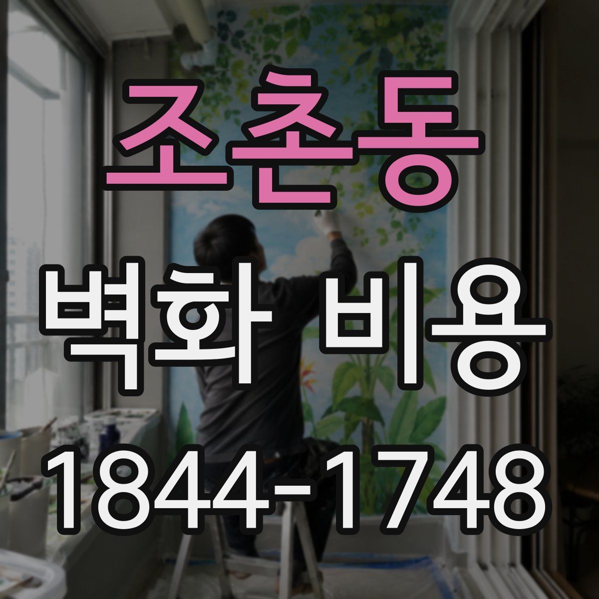 조촌동 벽화 비용