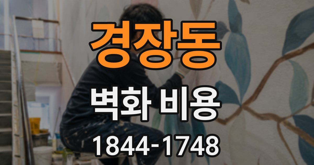 경장동 벽화 비용