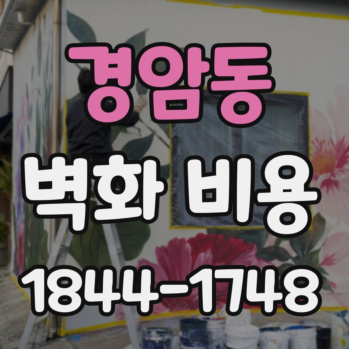 경암동 벽화 비용