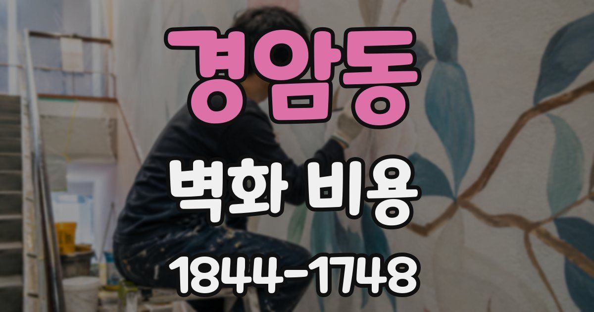 경암동 벽화 비용