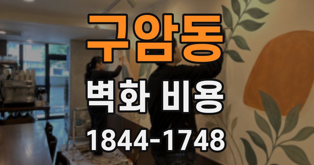 구암동 벽화 비용